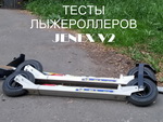 Тесты лыжероллеров JENEX V2 Тесты лыжероллеров JENEX V2